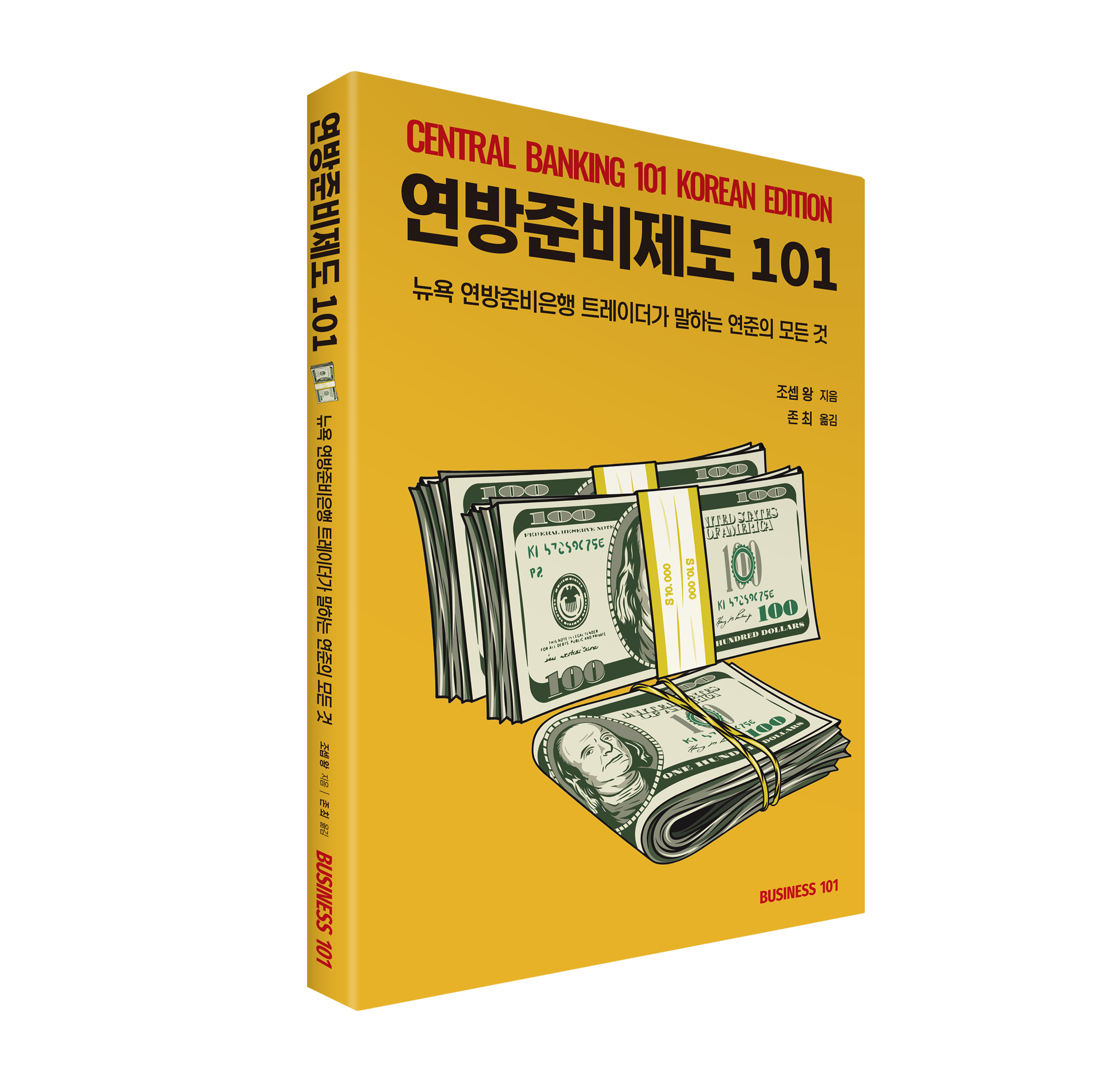 연방준비제도 101 책 표지